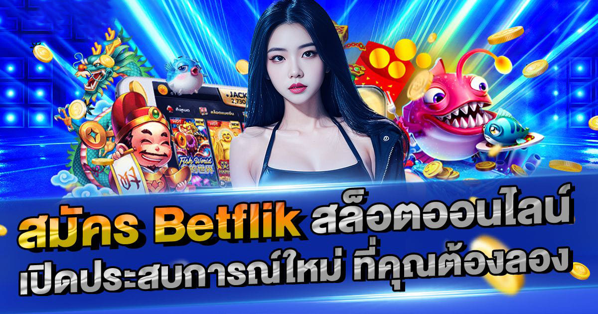  1betufa เกมใหม่ล่าสุดในโลกของเกมออนไลน์